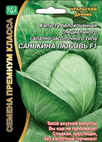 Капуста белокочанная Санькина любовь F1  Б/Ф