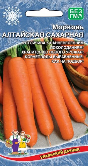 Морковь АЛТАЙСКАЯ САХАРНАЯ
