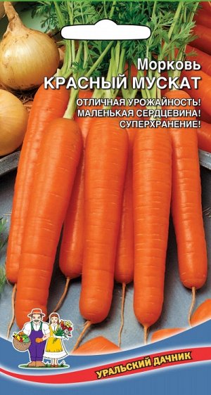 Морковь КРАСНЫЙ МУСКАТ
