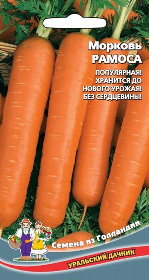 Морковь РАМОСА