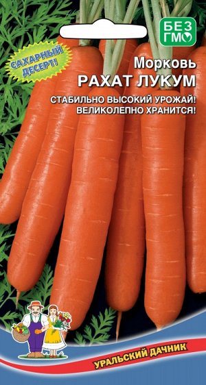 Морковь РАХАТ ЛУКУМ