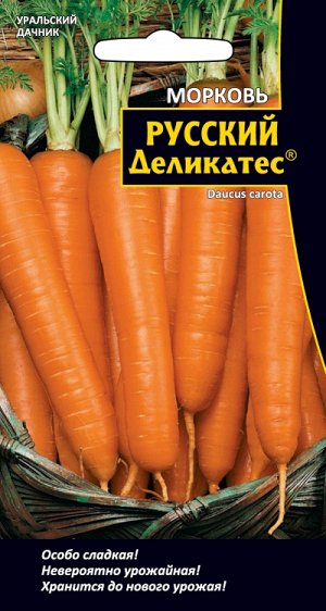 Морковь Русский деликатес®