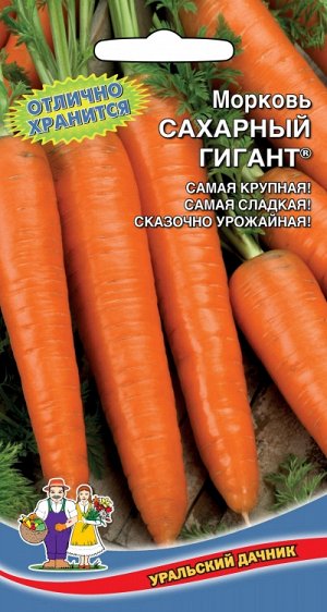 Морковь САХАРНЫЙ ГИГАНТ®