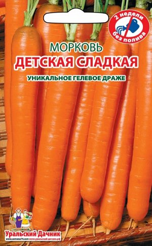 Морковь ДЕТСКАЯ СЛАДКАЯ