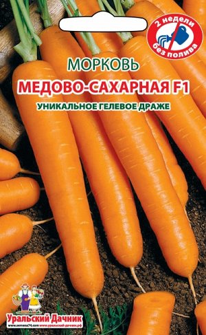 Морковь МЕДОВО-САХАРНАЯ F1 (ГЕЛЕВОЕ ДРАЖЕ)