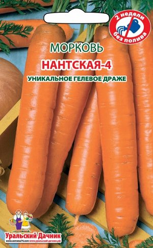 Морковь НАНТСКАЯ-4 (ГЕЛЕВОЕ ДРАЖЕ)
