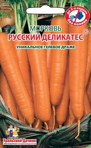 Морковь РУССКИЙ ДЕЛИКАТЕС® (ГЕЛЕВОЕ ДРАЖЕ)