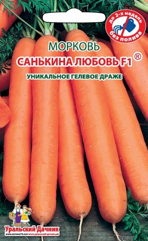Морковь САНЬКИНА ЛЮБОВЬ® F1 (ГЕЛЕВОЕ ДРАЖЕ)
