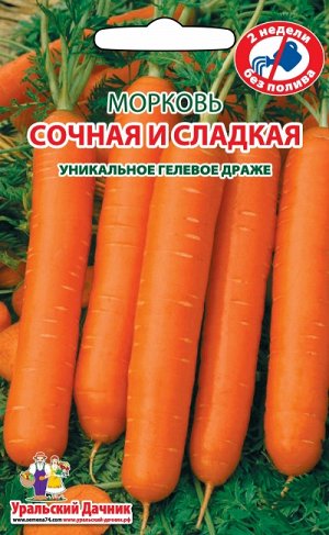 Морковь СОЧНАЯ СЛАДКАЯ