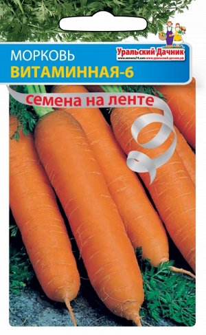 Морковь ВИТАМИННАЯ-6 Лента 8м