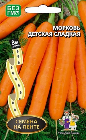 Морковь ДЕТСКАЯ СЛАДКАЯ Лента 8м