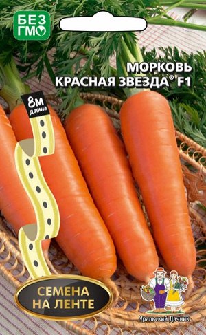 Морковь КРАСНАЯ ЗВЕЗДА® F1 Лента 8м