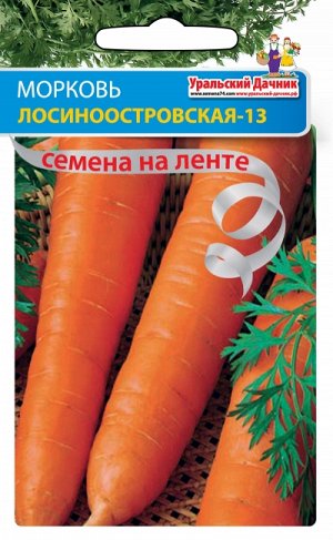 Морковь ЛОСИНООСТРОВСКАЯ-13 Лента 8м