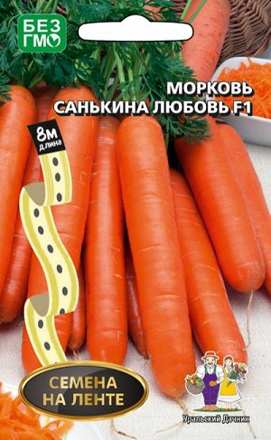 Морковь САНЬКИНА ЛЮБОВЬ F1 Лента 8м