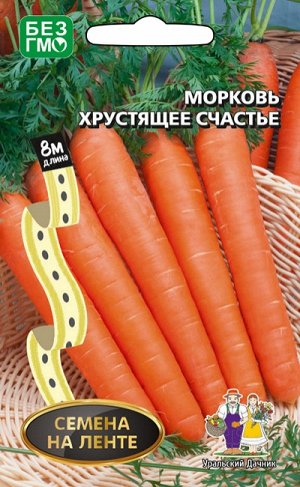 Морковь ХРУСТЯЩЕЕ СЧАСТЬЕ Лента 8м