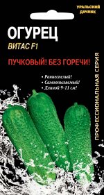 Огурец Витас F1  ПРОФ