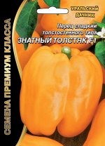 Перец сладкий Знатный толстяк® F1  Б/Ф