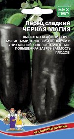 Перец сладкий Черная магия