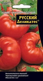 Томат Русский Деликатес - крупноплодный