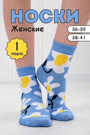 Носки женские Ботаника комплект 1 пара