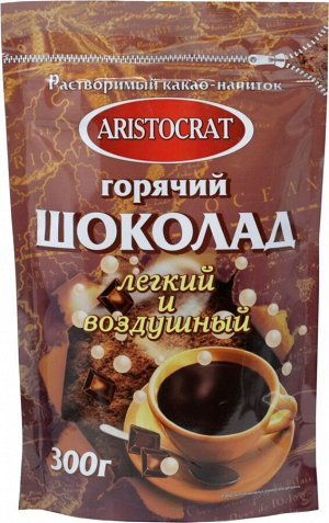 Горячий шоколад "Aristoсrat" Легкий и воздушный, 300г, пакет 1/10