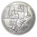 1 рубль 1987 СССР 70 лет Октябрьской революции