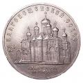 5 рублей 1989 СССР Благовещенский собор
