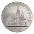5 рублей 1989 СССР Покрова на рву