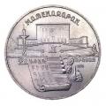 5 рублей 1990 СССР Матенадаран