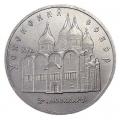 5 рублей 1990 СССР Успенский собор