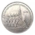3 рубля 1991 СССР 50 лет победы в сражении под Москвой
