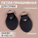 Петля пришивная для сумки, с полукольцом, пара, 8 ? 4,5 см, цвет чёрный/серебряный