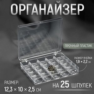 Органайзер для ниток, на 25 шпулек, 12.3x10x2.5 см, прозрачный