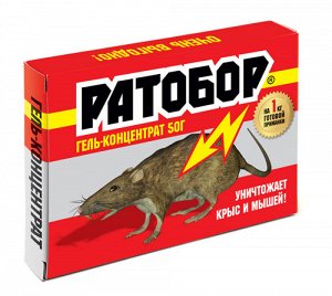От мышей Ратобор Гель концентрат 50 гр./ВХ/ (1/100) НОВИНКА