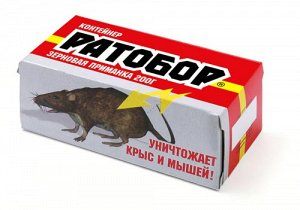 От мышей Ратобор Зерно кормушка контейнер 200 гр./ВХ/ (1/30)