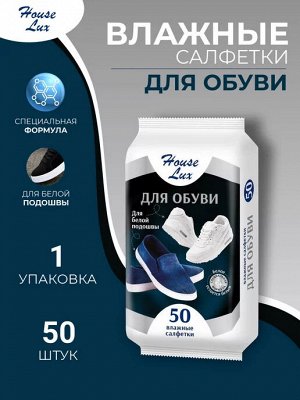 №50 Салфетки влажные для обуви с белой подошвой, 50 штук