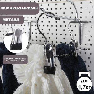 Крючок - вешалка с прищепкой, 10 шт. 5x2x11.5 см, цвет хром
