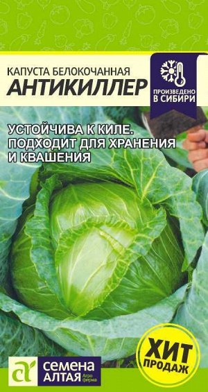 Капуста Антикиллер/Сем Алт/цп 0,3 гр.