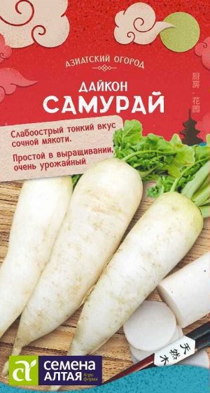 Дайкон Самурай/Сем Алт/цп 1 гр. АЗИАТСКИЙ ОГОРОД!