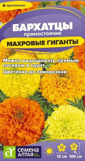 Цветы Бархатцы Махровые Гиганты/Сем Алт/цп 0,2 гр.