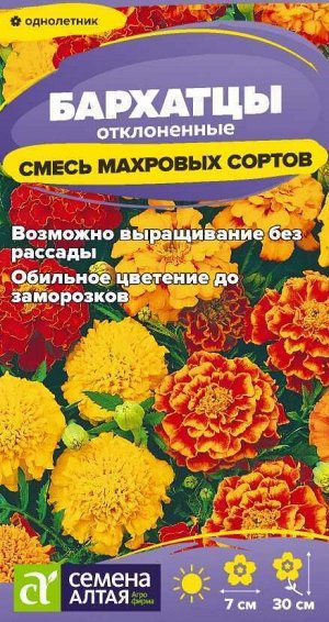 Цветы Бархатцы Отклоненные Смесь махровых сортов/Сем Алт/цп 0,2 гр.
