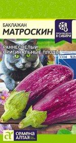 Баклажан Матроскин/Сем Алт/цп 0,2 гр.