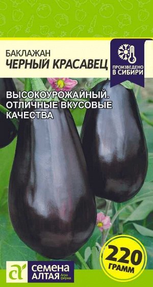 Баклажан Черный Красавец/Сем Алт/цп 0,2 гр.