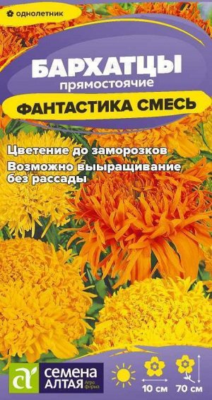 Цветы Бархатцы Фантастика Смесь/Сем Алт/цп 0,2 гр.