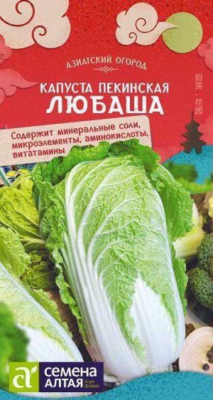 Капуста Пекинская Любаша/Сем Алт/цп 0,3 гр. КИТАЙСКАЯ СЕРИЯ