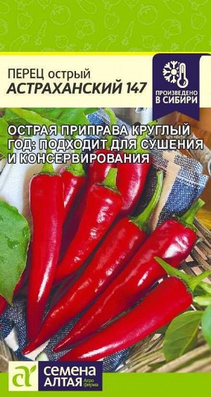 Перец Острый Астраханский/Сем Алт/цп 0,1 гр.
