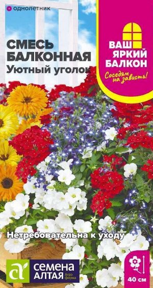 Цветы Смесь Уютный уголок однолетняя балконная/Сем Алт/цп 0,3 гр. Ваш яркий балкон