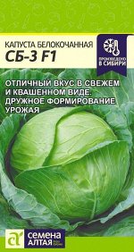 Капуста СБ-3 F1/Сем Алт/цп 0,1 гр.