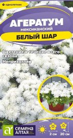 Агератум Белый шар/Сем Алт/цп 0,05 гр.