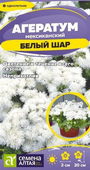 Цветы Агератум Белый шар/Сем Алт/цп 0,05 гр.